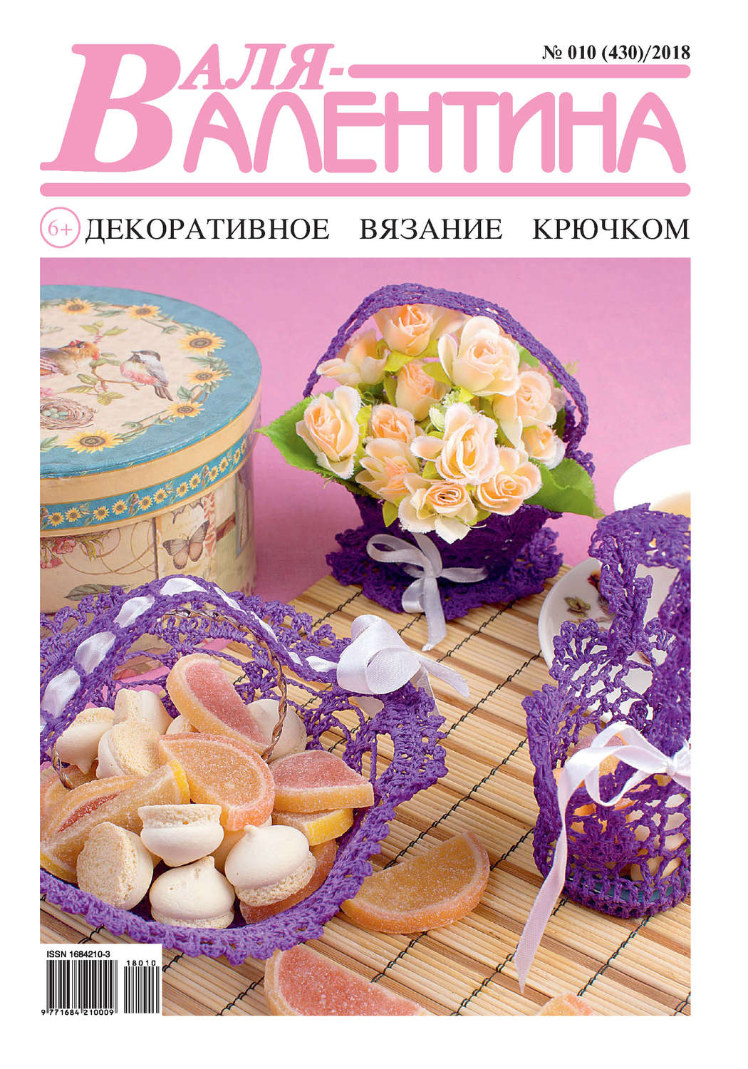 Обложка книги «Валя-Валентина. Декоративное вязание крючком. №10/2018»