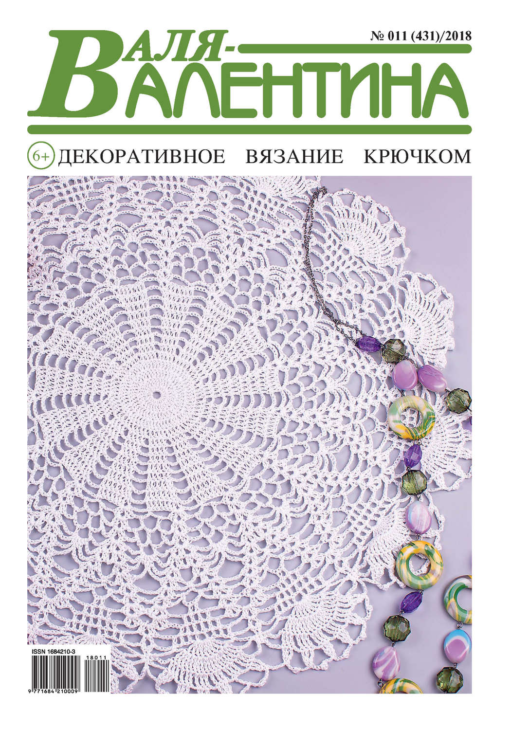 Обложка книги «Валя-Валентина. Декоративное вязание крючком. №11/2018»