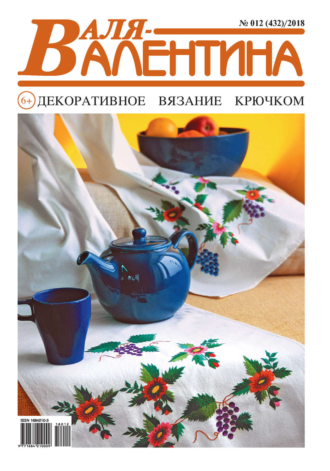 Обложка книги «Валя-Валентина. Декоративное вязание крючком. №12/2018»