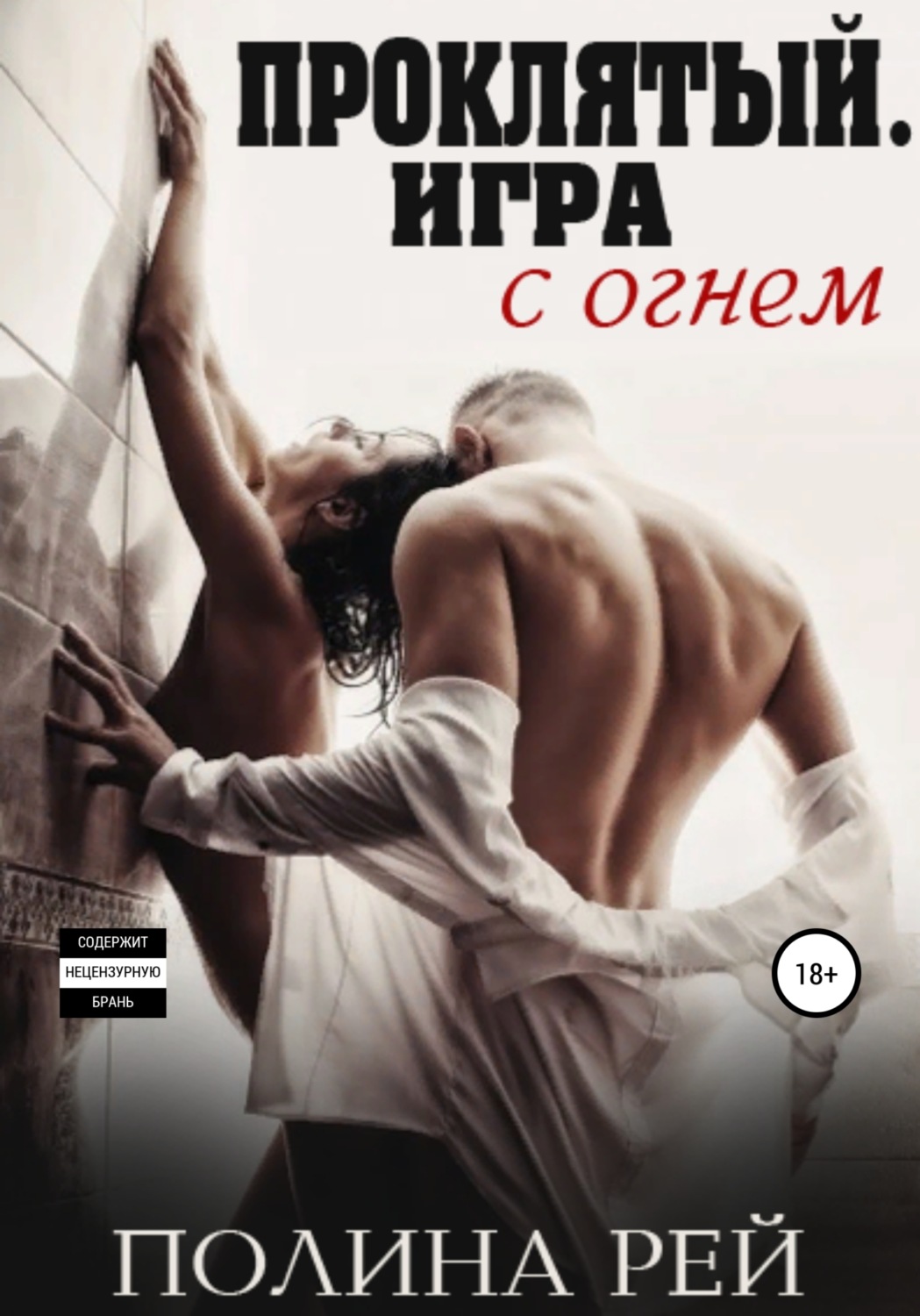 Обложка книги «Проклятый. Игра с огнём»