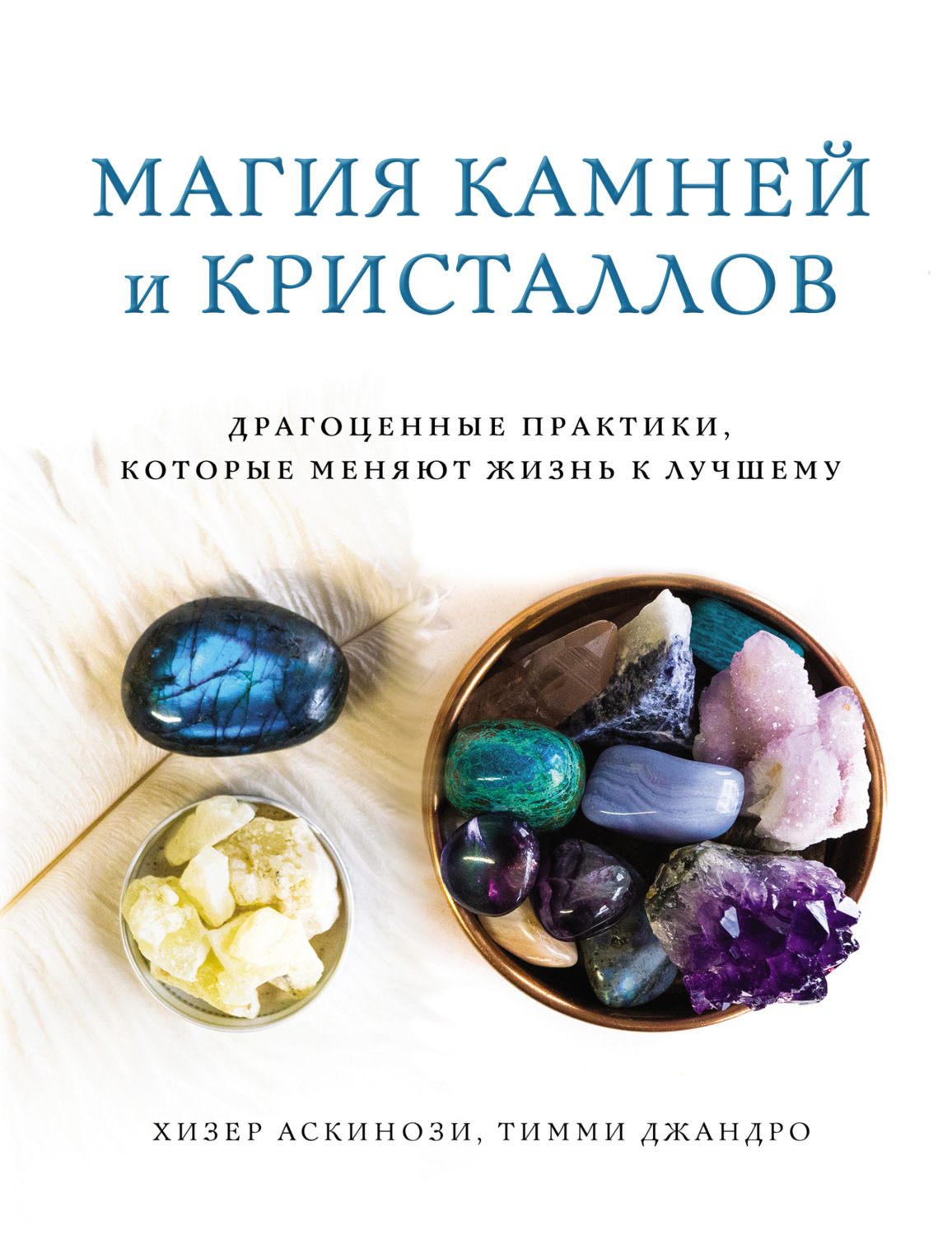 Обложка книги «Магия камней и кристаллов»