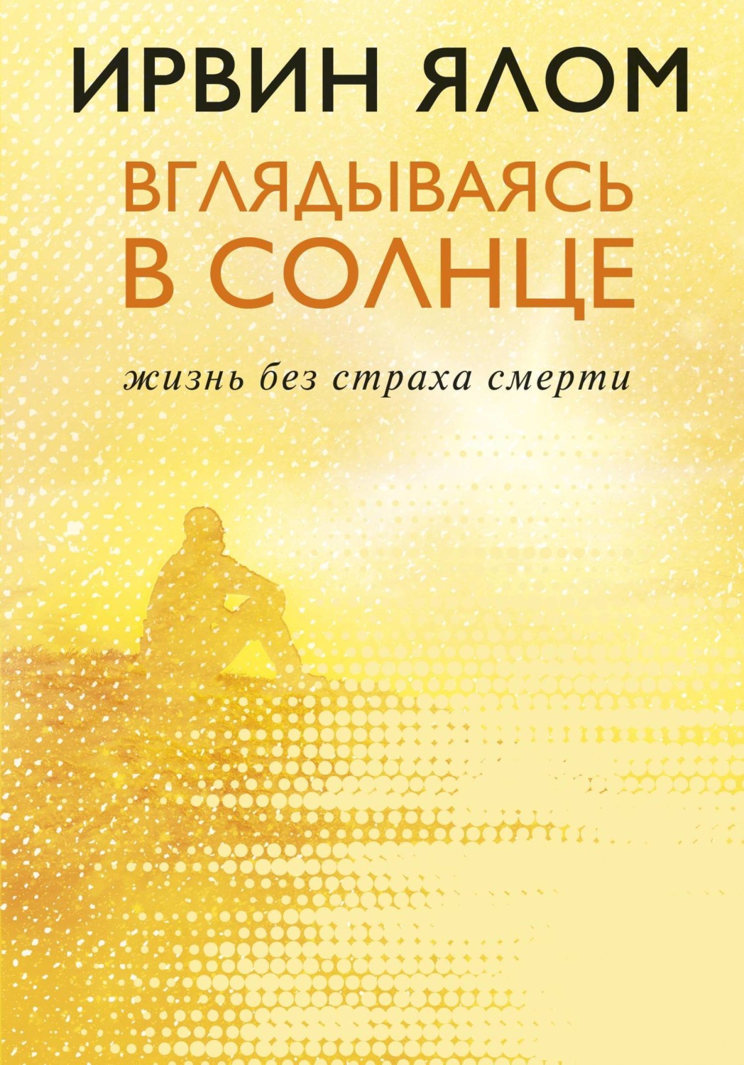 Обложка книги «Вглядываясь в солнце. Жизнь без страха смерти»