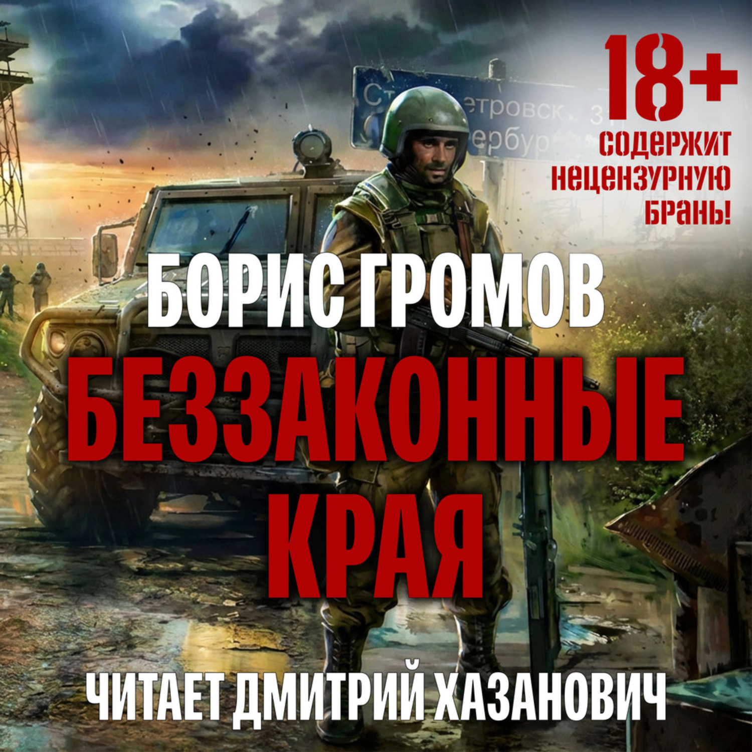 Обложка книги «Беззаконные края»