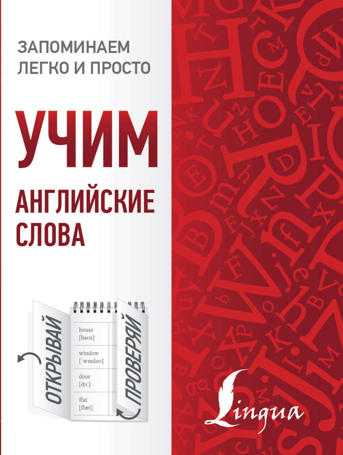 Обложка книги «Учим английские слова»