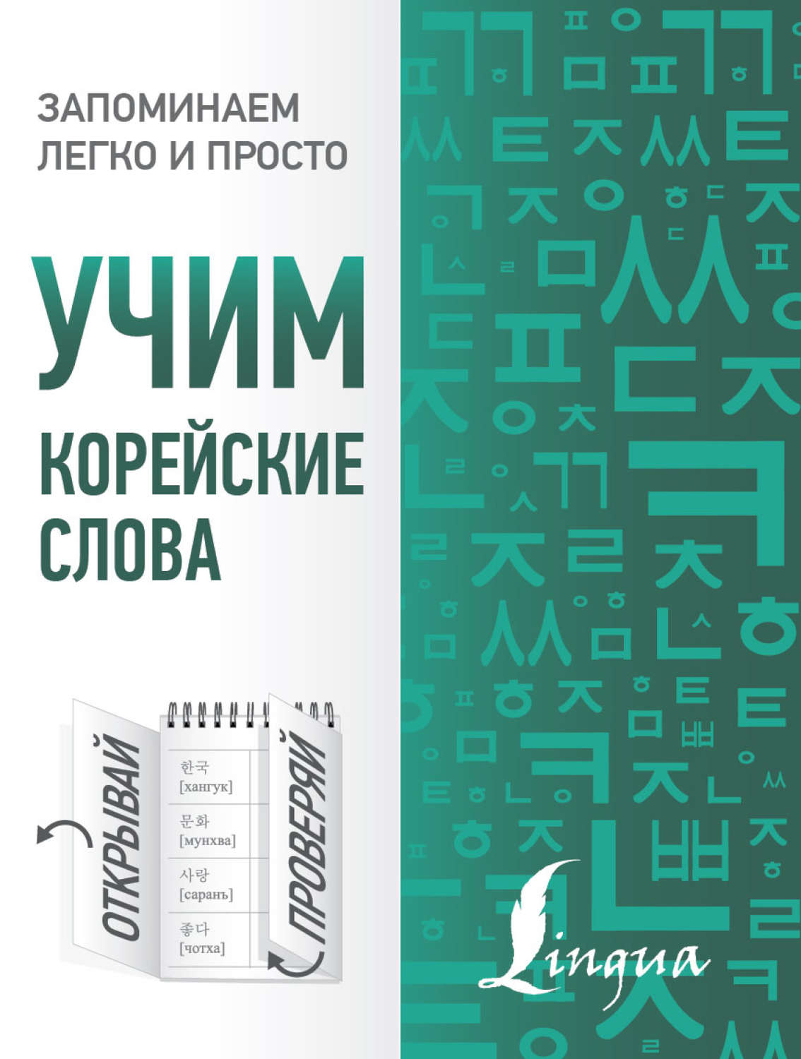 Обложка книги «Учим корейские слова»