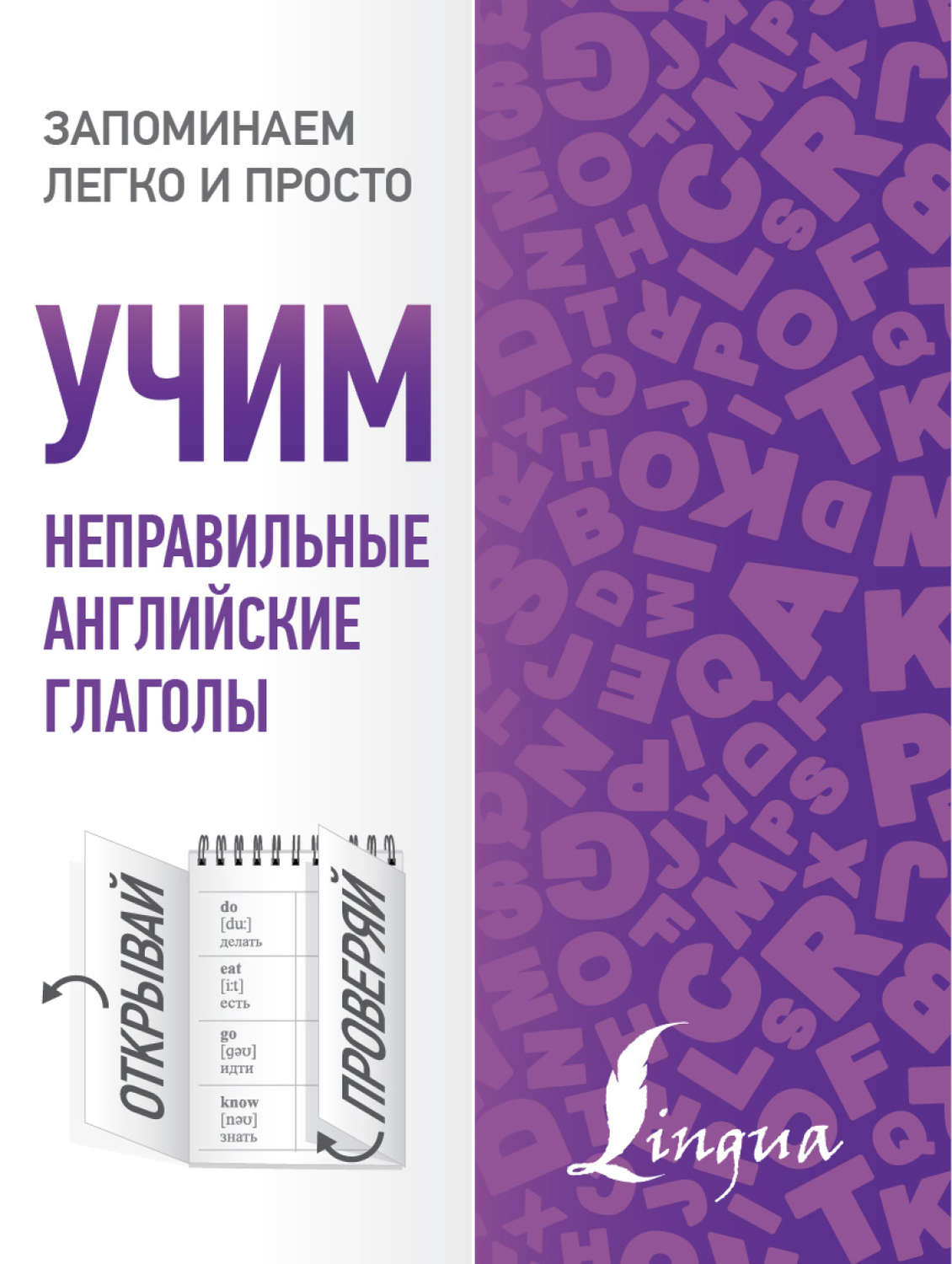 Обложка книги «Учим неправильные английские глаголы»