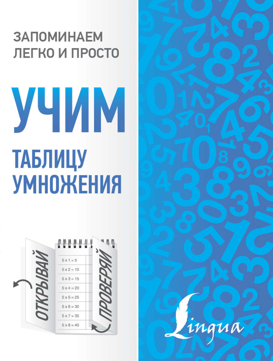 Обложка книги «Учим таблицу умножения»
