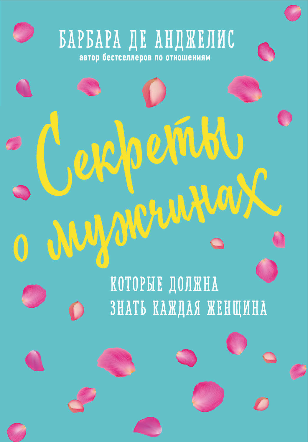 Обложка книги «Секреты о мужчинах, которые должна знать каждая женщина»