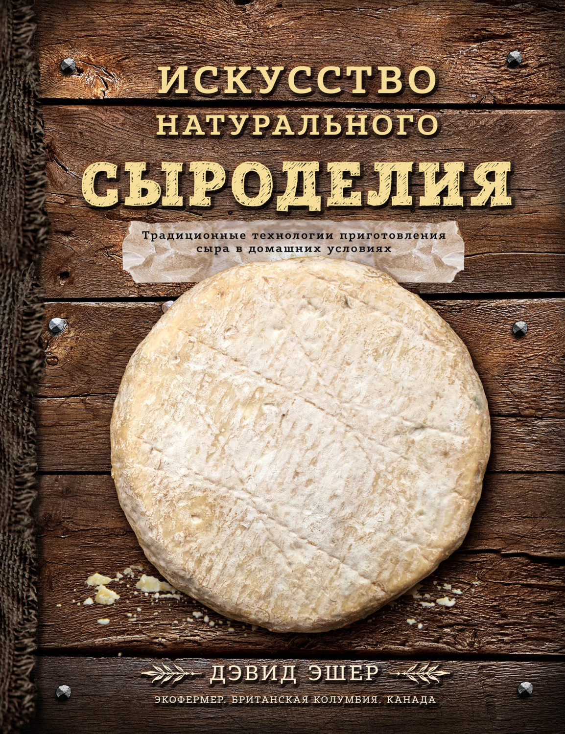Обложка книги «Искусство натурального сыроделия»