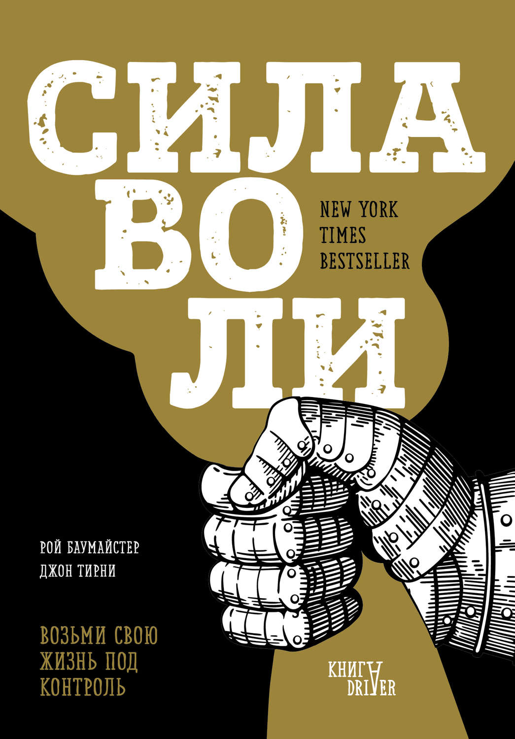 Обложка книги «Сила воли. Возьми свою жизнь под контроль»