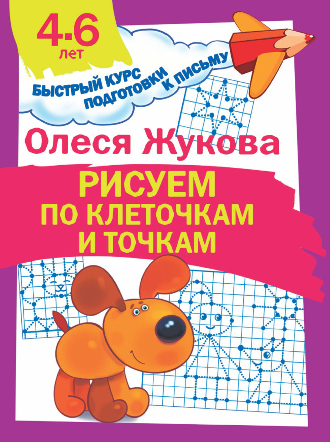 Обложка книги «Рисуем по клеточкам и точкам»