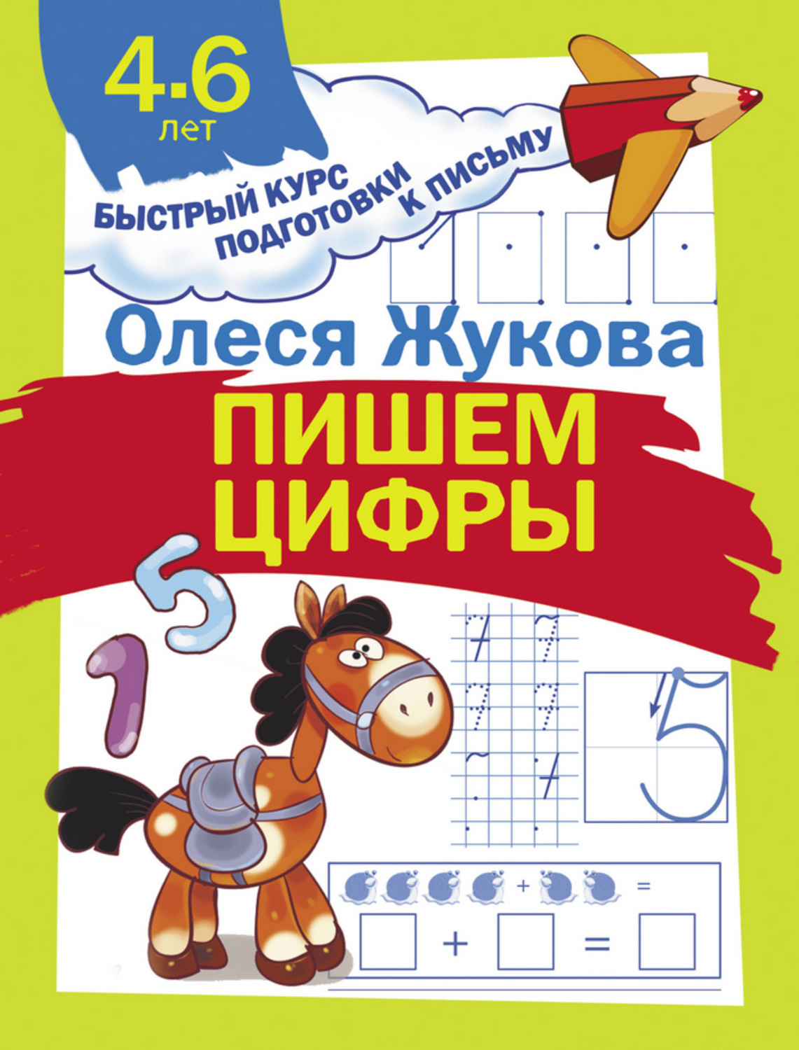 Обложка книги «Пишем цифры»