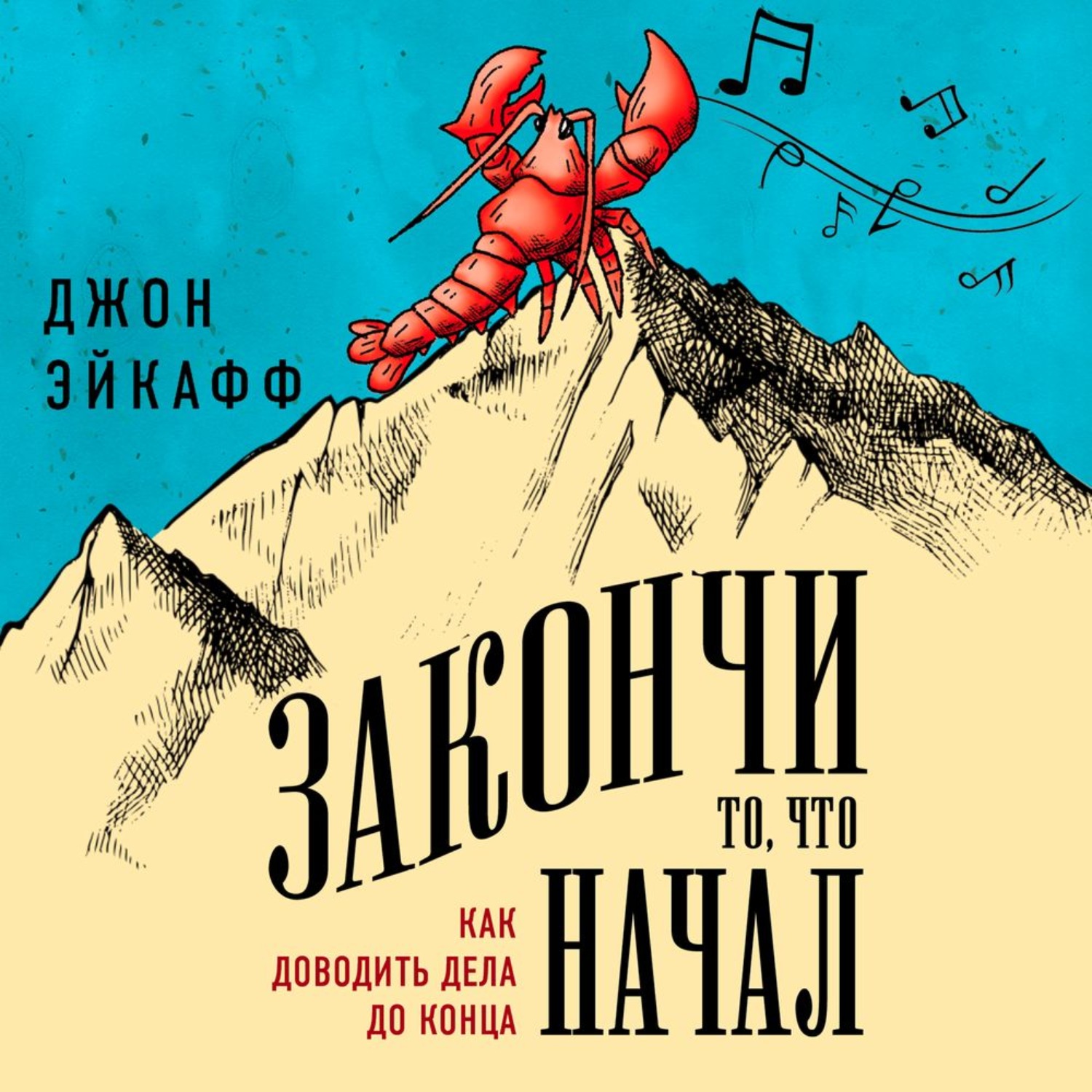 Обложка книги «Закончи то, что начал. Как доводить дела до конца»