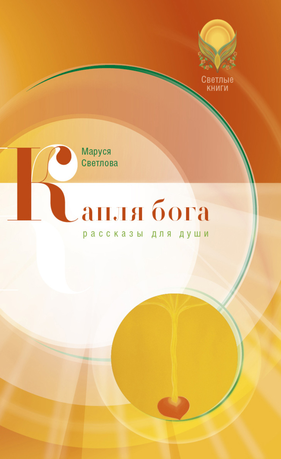 Обложка книги «Капля бога (сборник)»