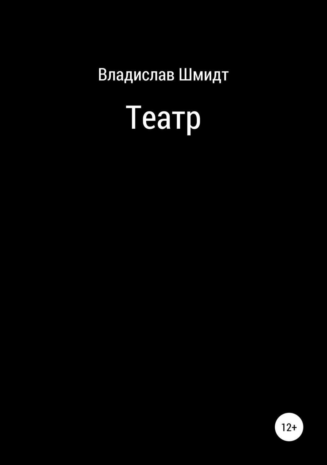 Обложка книги «Театр»