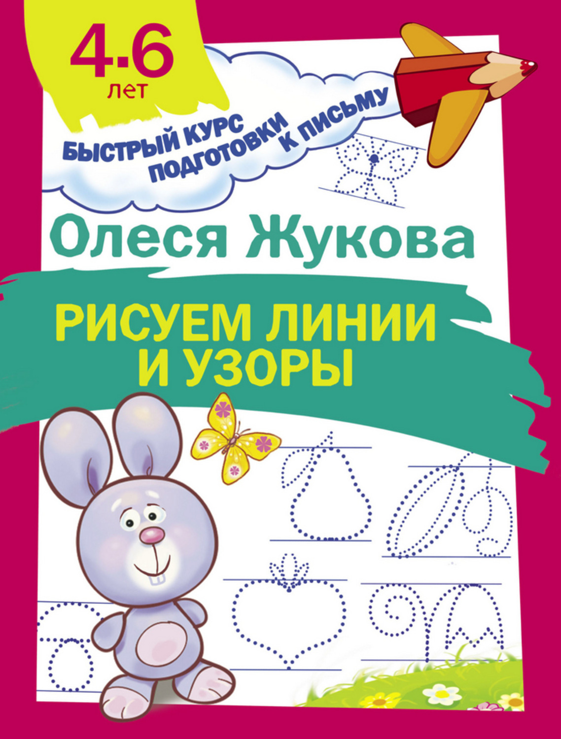 Обложка книги «Рисуем линии и узоры»