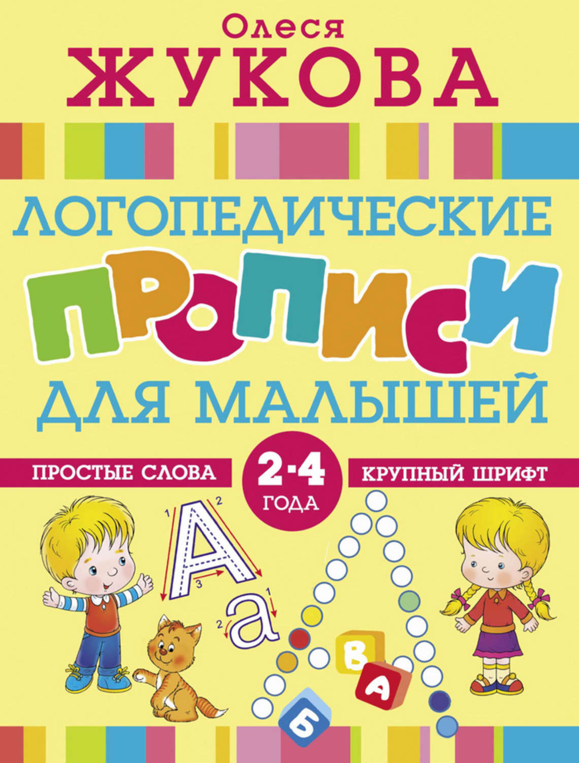 Обложка книги «Логопедические прописи для малышей»