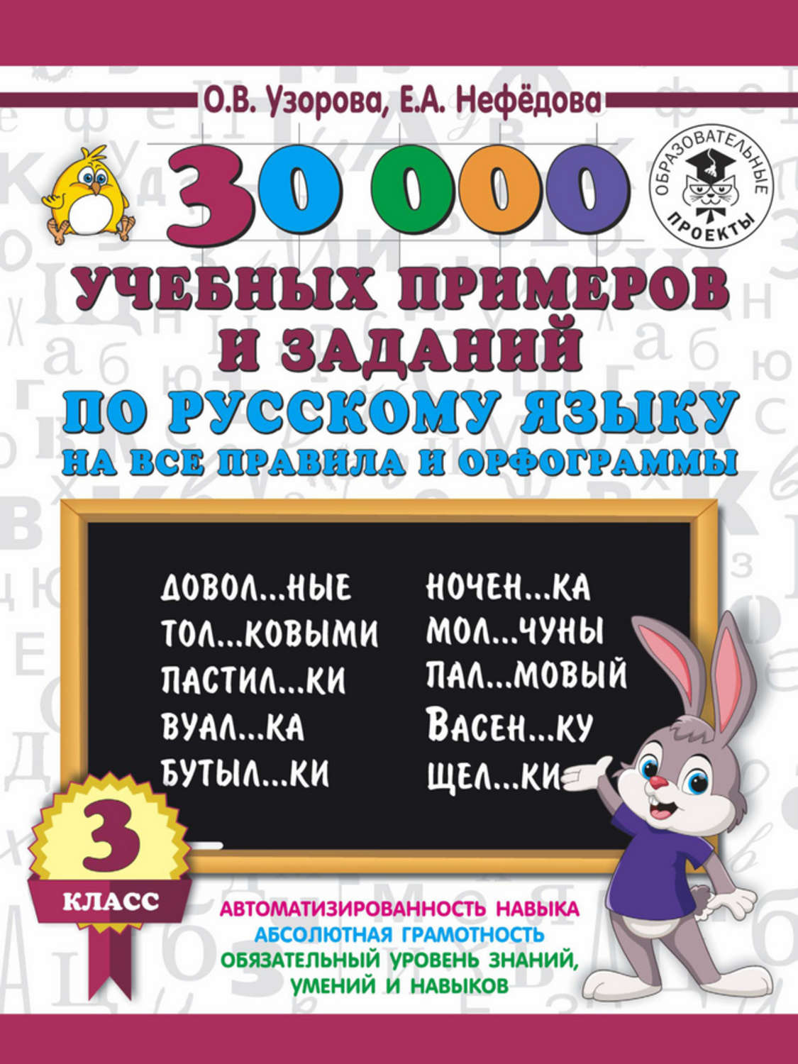 Обложка книги «30000 учебных примеров и заданий по русскому языку на все правила и орфограммы. 3 класс»