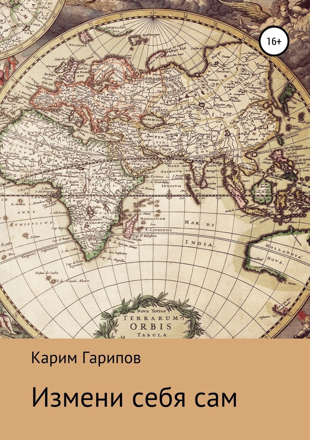 Обложка книги «Измени себя сам»