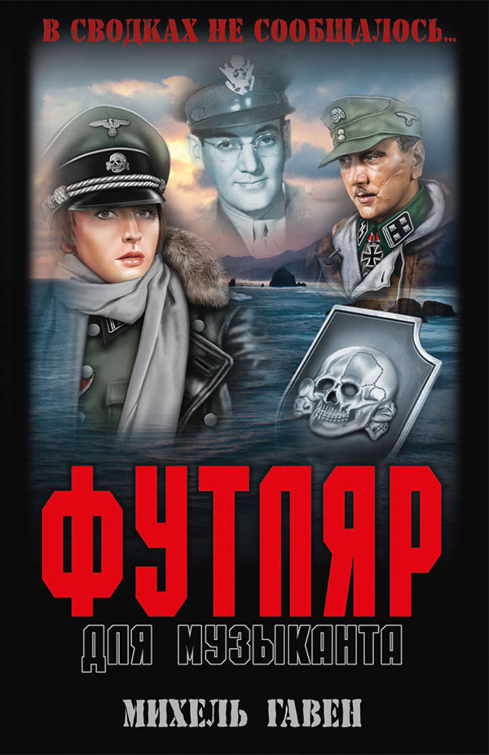 Обложка книги «Футляр для музыканта»