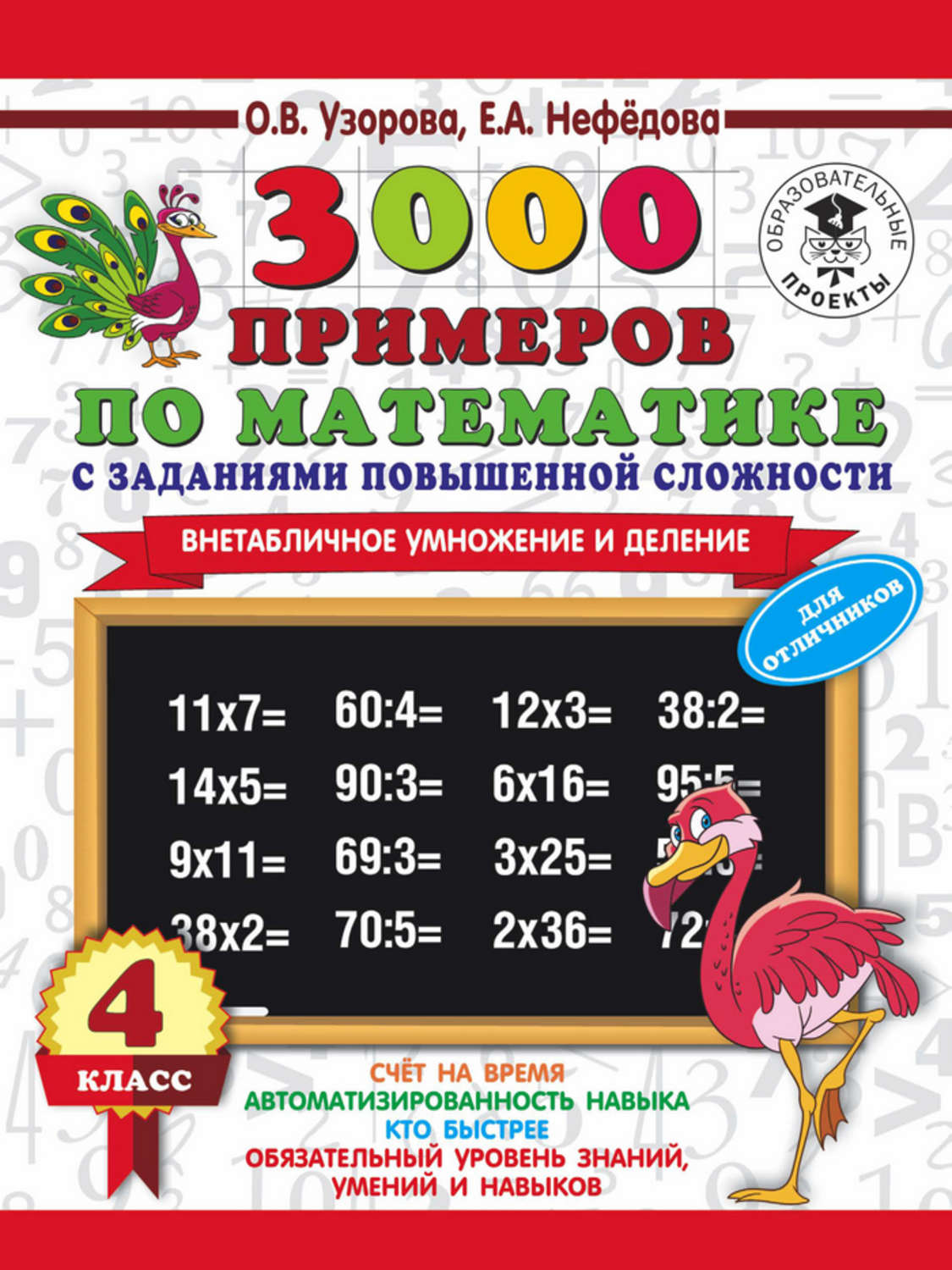 Обложка книги «3000 примеров по математике с заданиями повышенной сложности. 4 класс. Внетабличное умножение и деление. Для отличников»