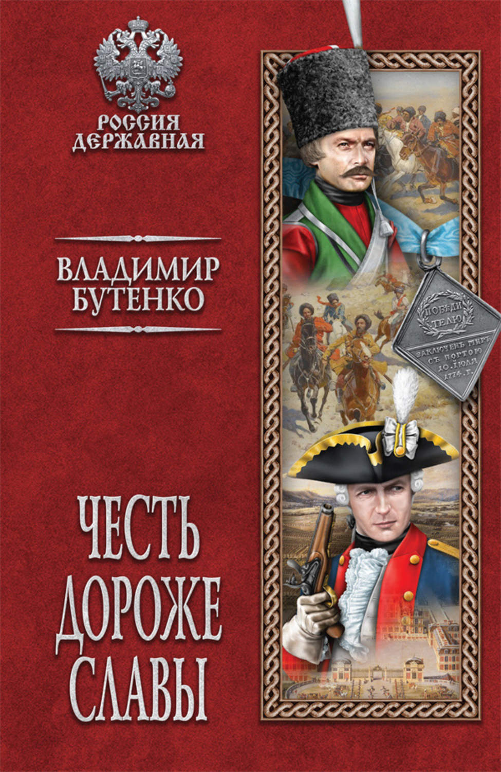 Обложка книги «Честь дороже славы»