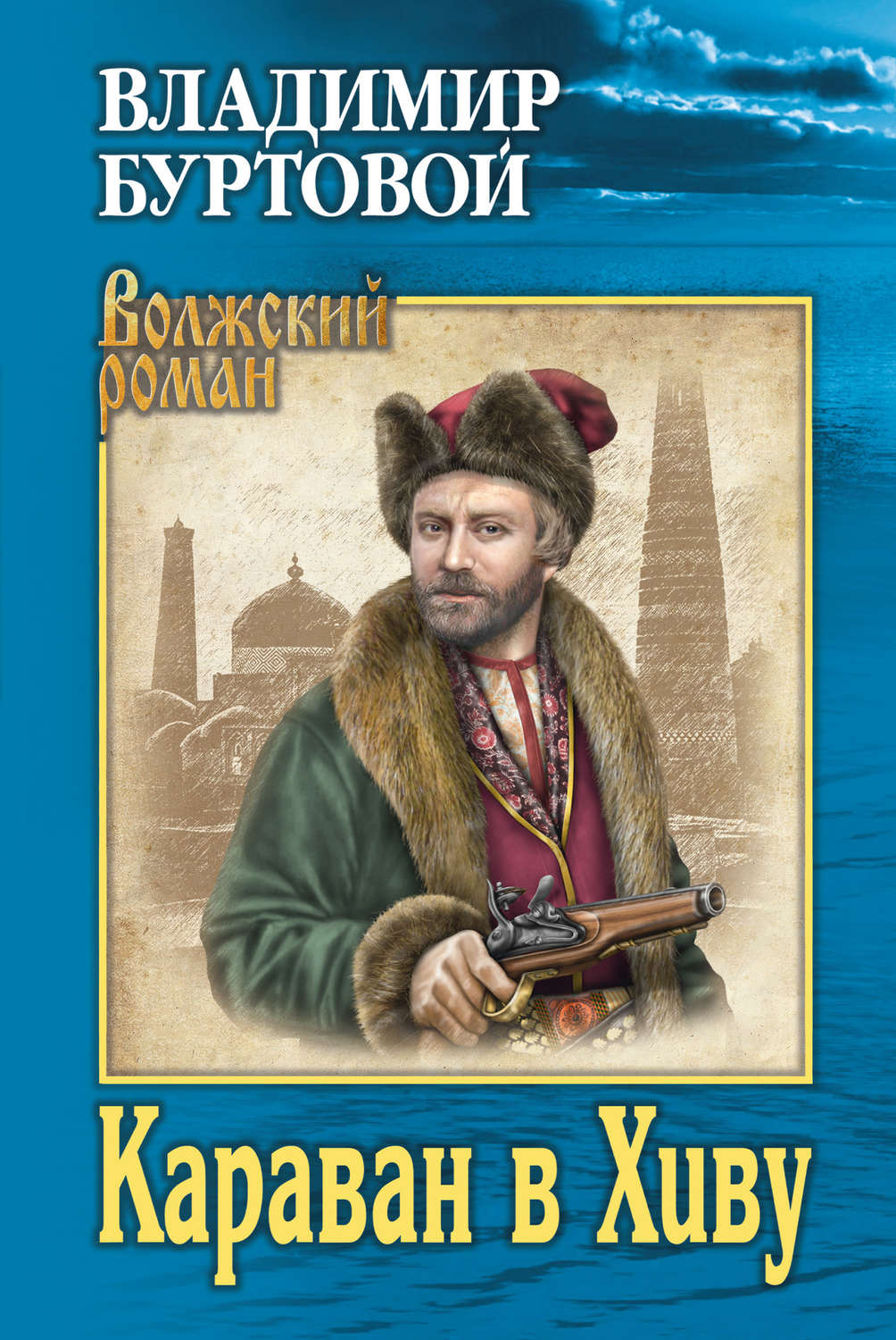 Обложка книги «Караван в Хиву»