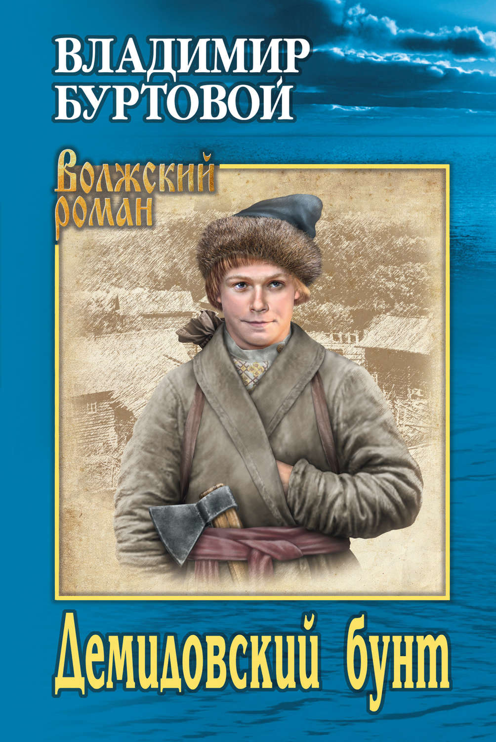Обложка книги «Демидовский бунт»
