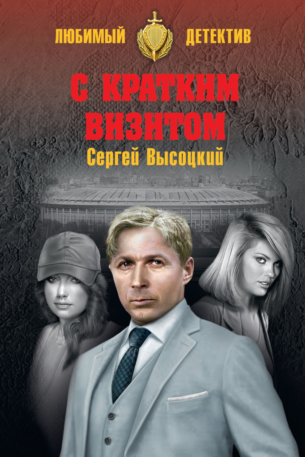Обложка книги «С кратким визитом (сборник)»