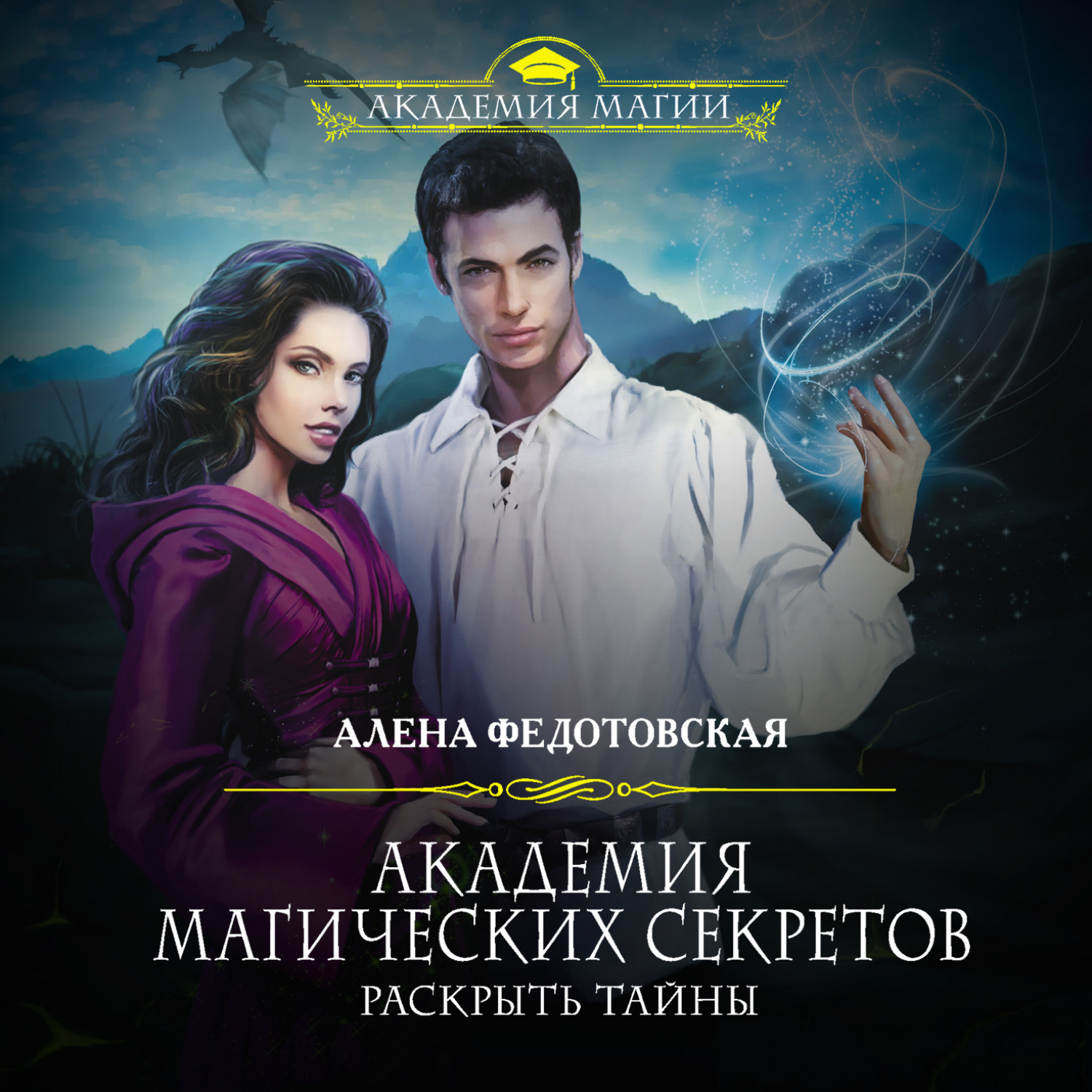 Обложка книги «Академия магических секретов. Раскрыть тайны»