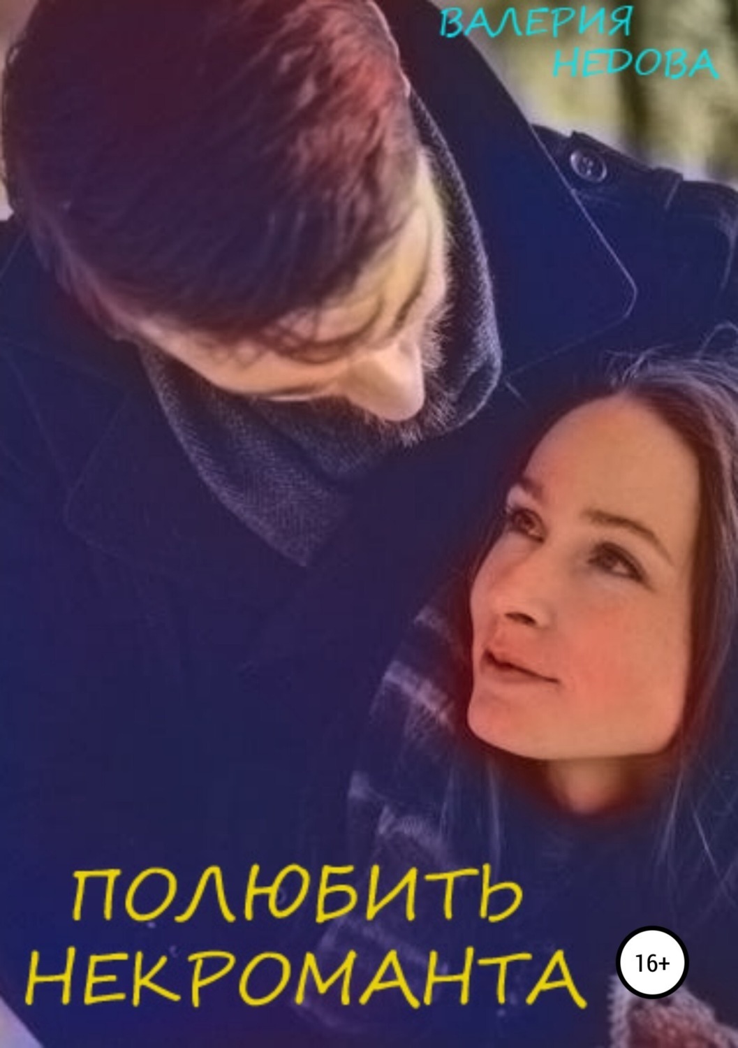 Обложка книги «Полюбить некроманта»