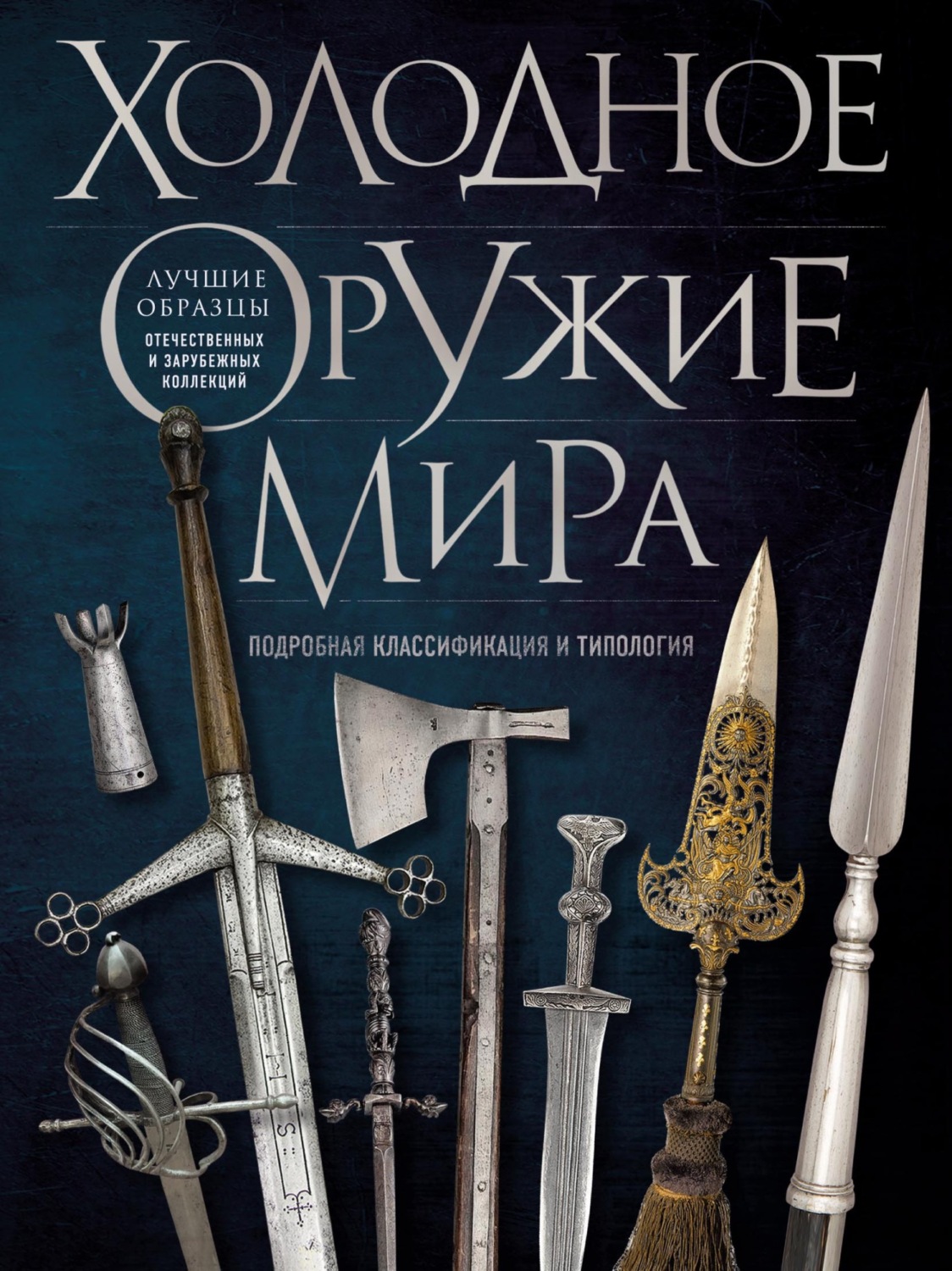 Обложка книги «Холодное оружие мира»