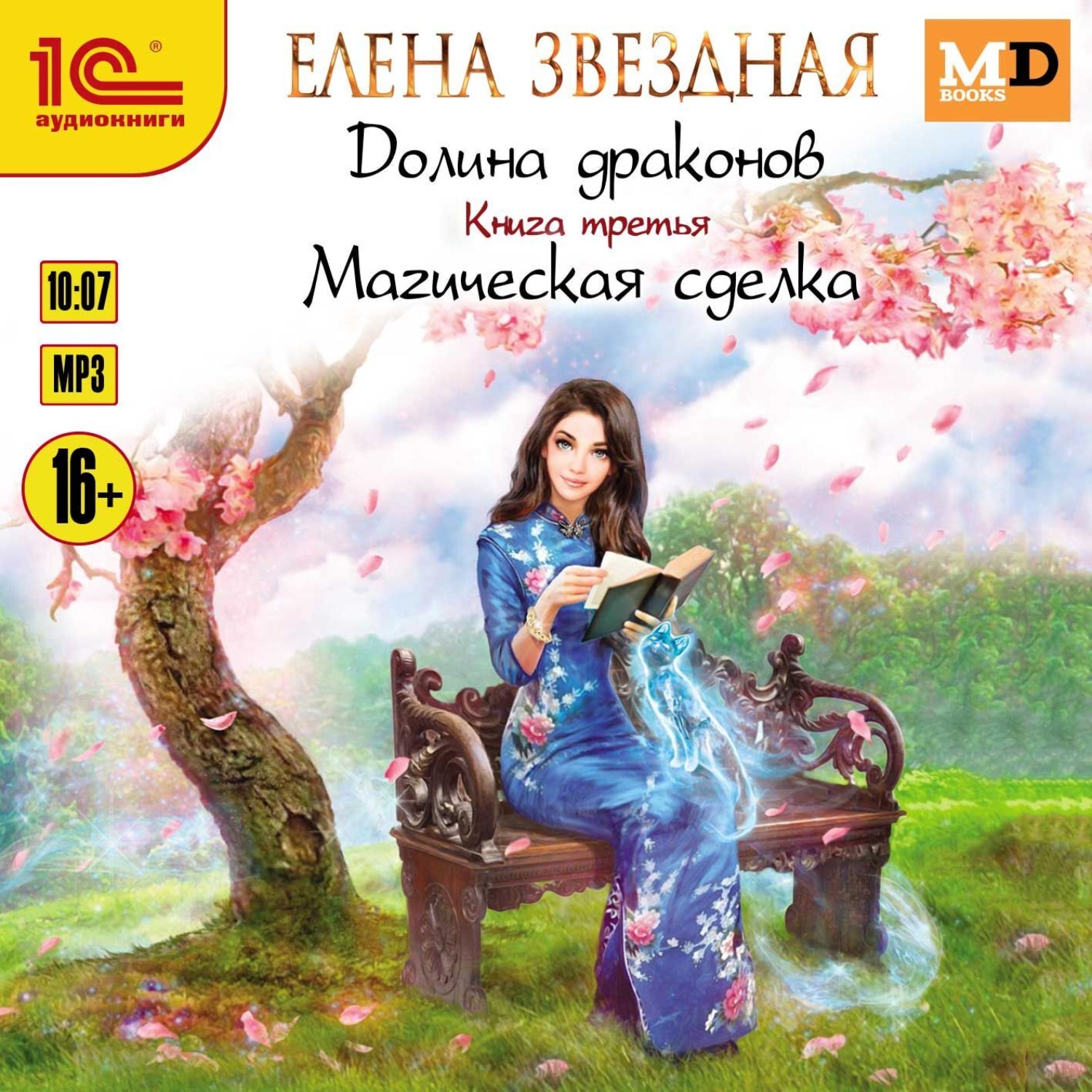 Обложка книги «Долина драконов. Магическая сделка»