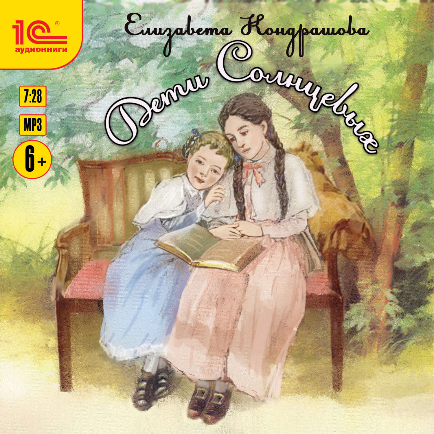 Обложка книги «Дети Солнцевых»