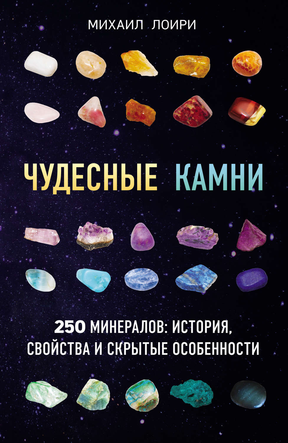 Обложка книги «Чудесные камни. 250 минералов: история, свойства и скрытые особенности»