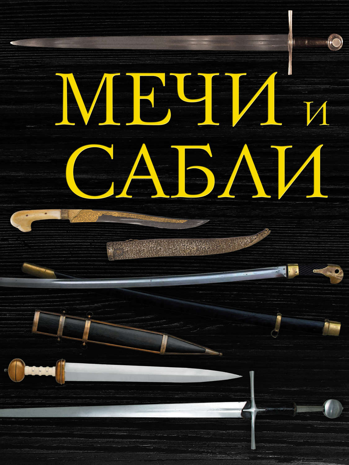 Обложка книги «Мечи и сабли»
