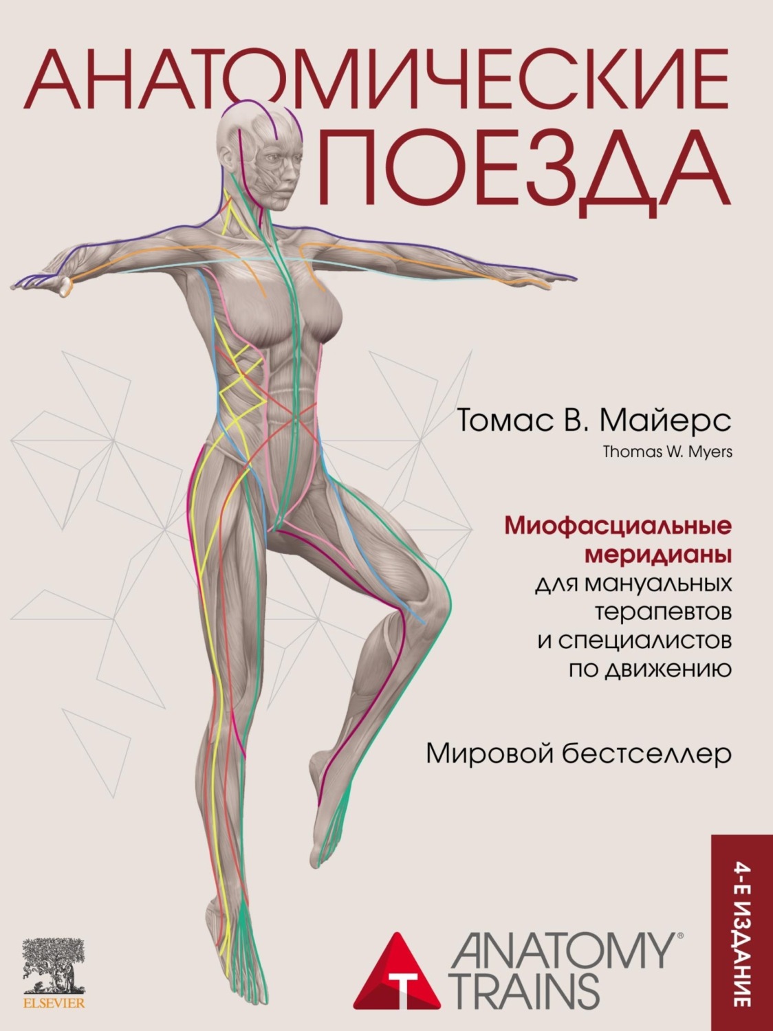 Обложка книги «Анатомические поезда»