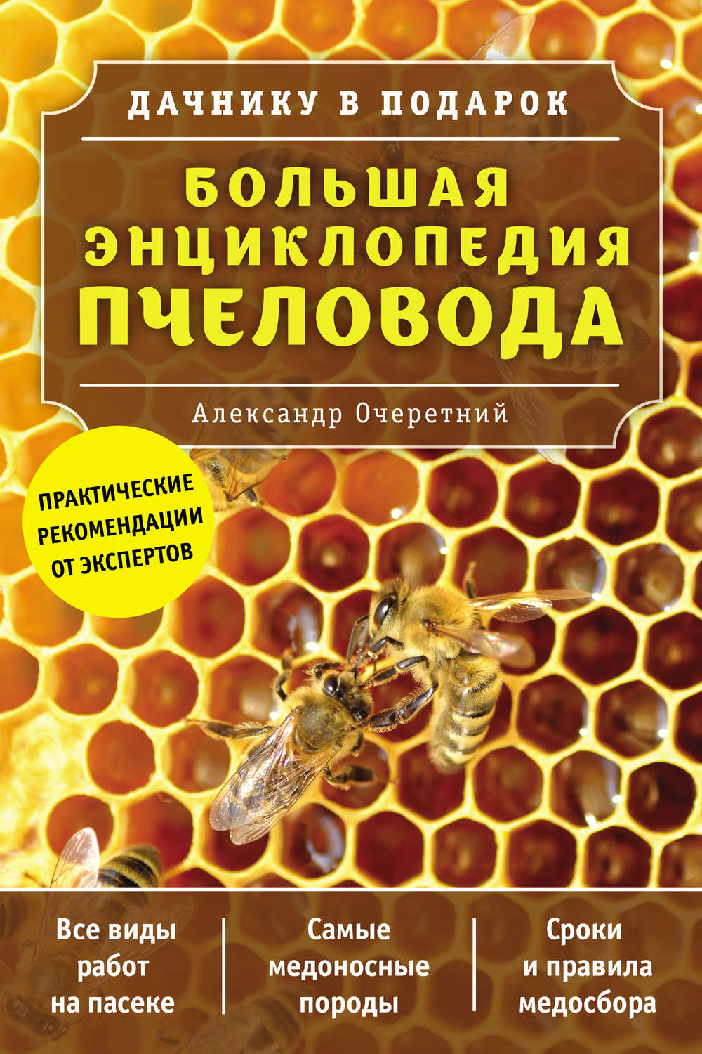 Обложка книги «Большая энциклопедия пчеловода»