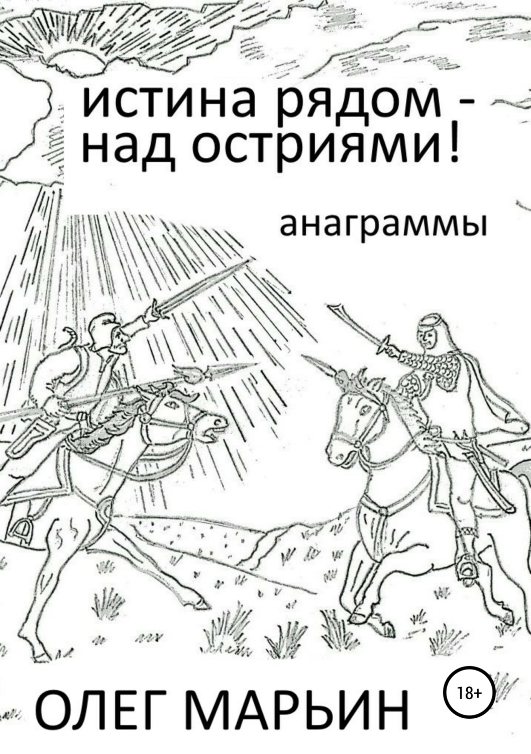 Обложка книги «Истина рядом – над остриями!»