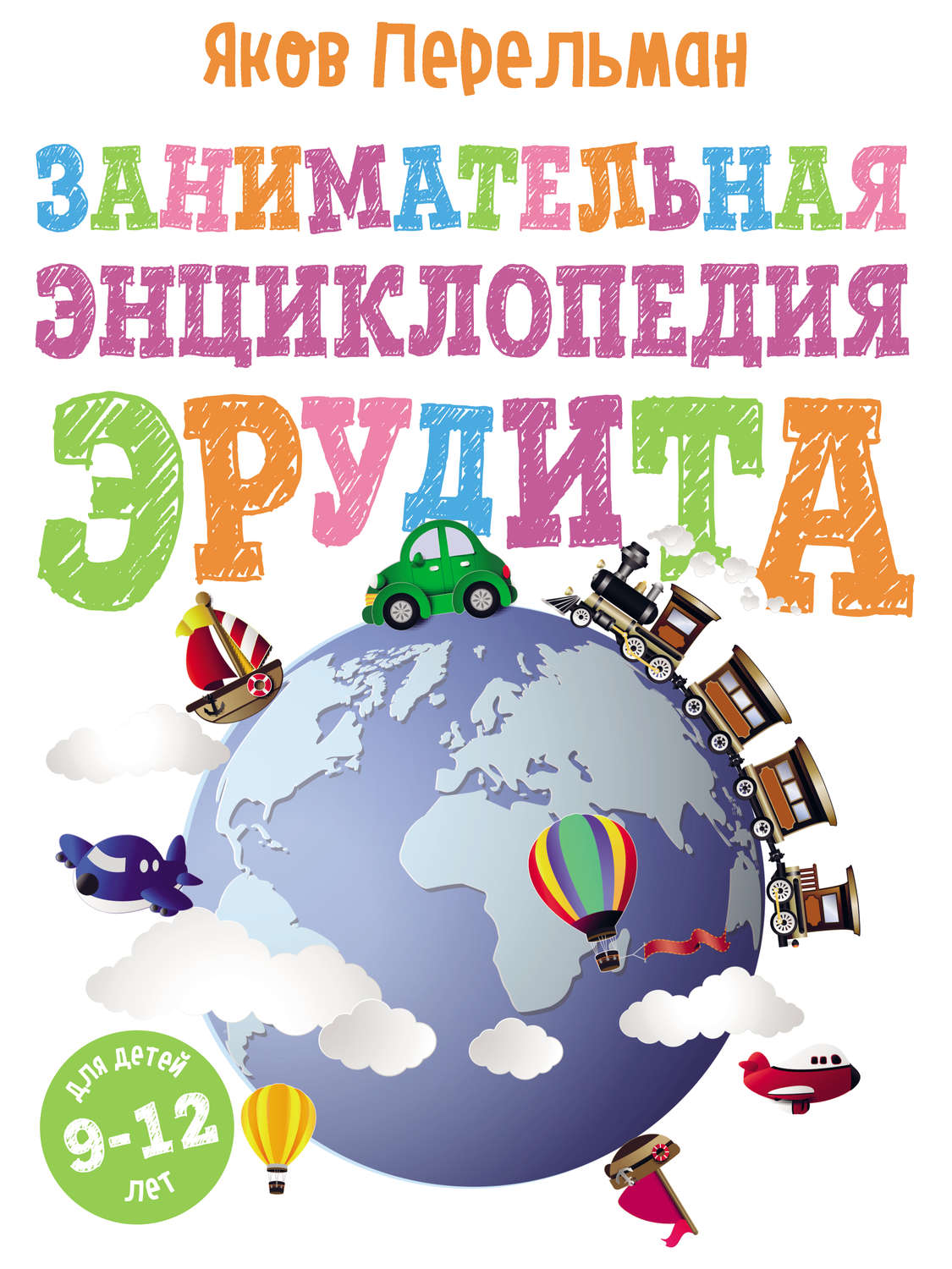 Обложка книги «Занимательная энциклопедия эрудита»