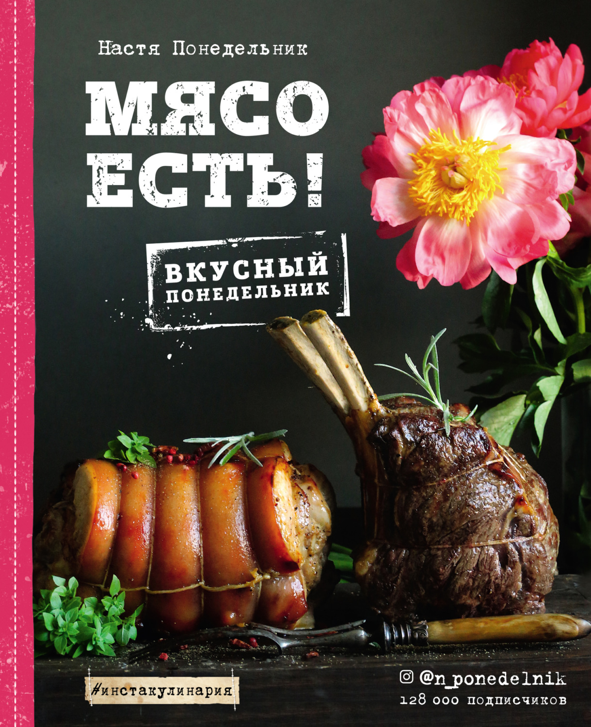 Обложка книги «Мясо есть!»