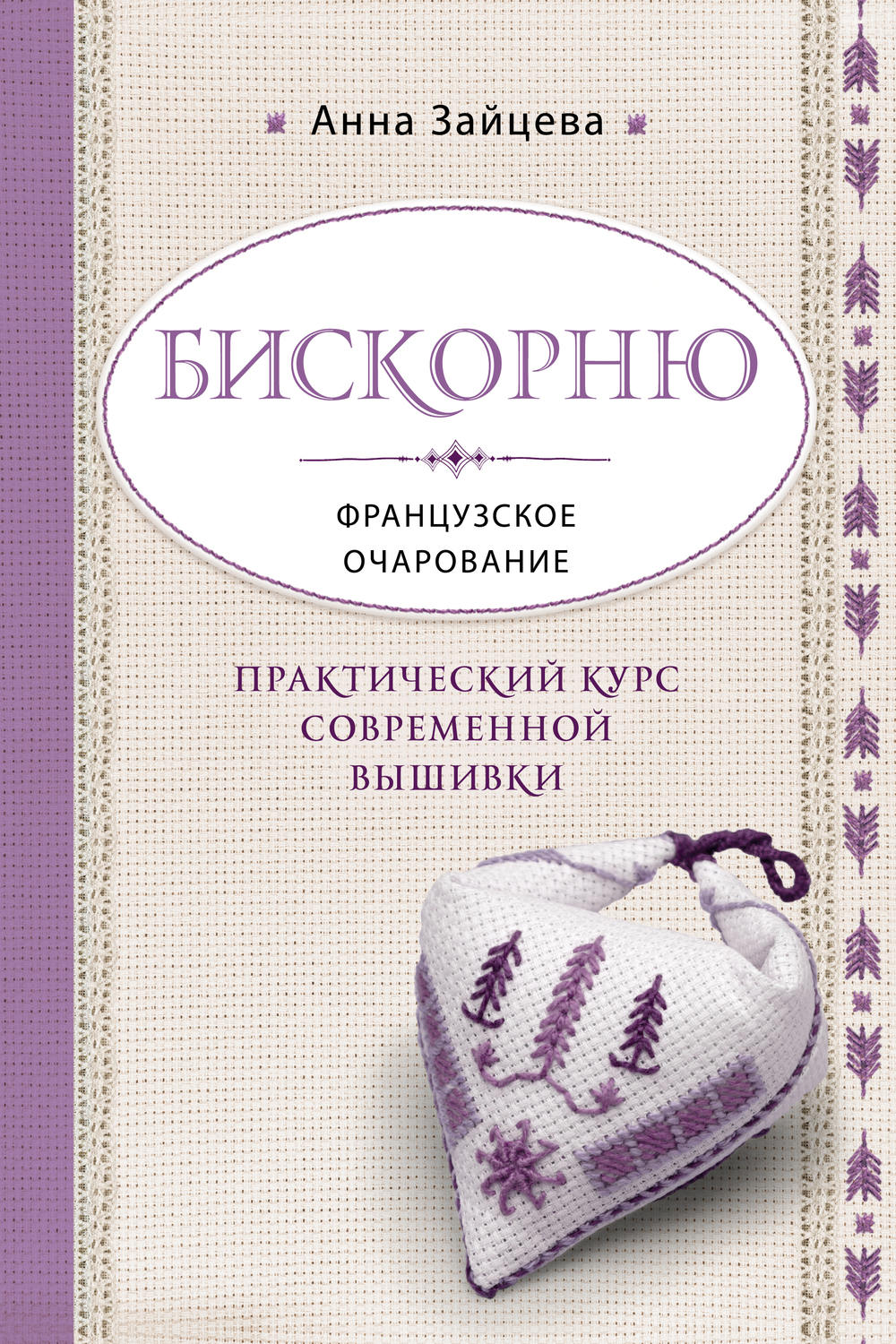 Обложка книги «Бискорню. Французское очарование. Практический курс современной вышивки»