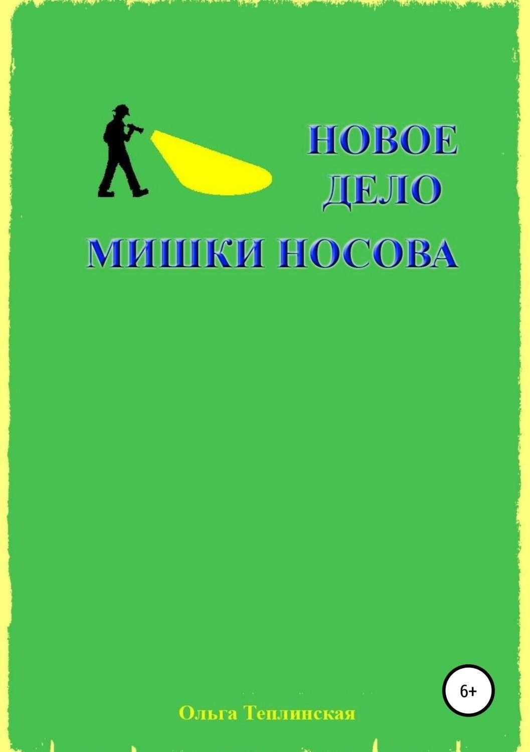 Обложка книги «Новое дело Мишки Носова»