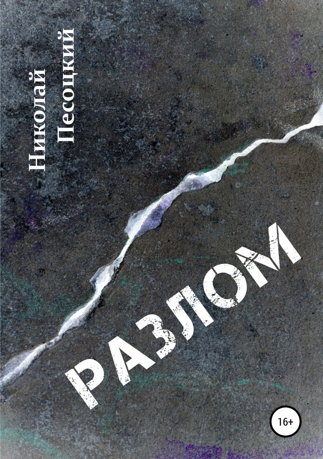 Обложка книги «Разлом»