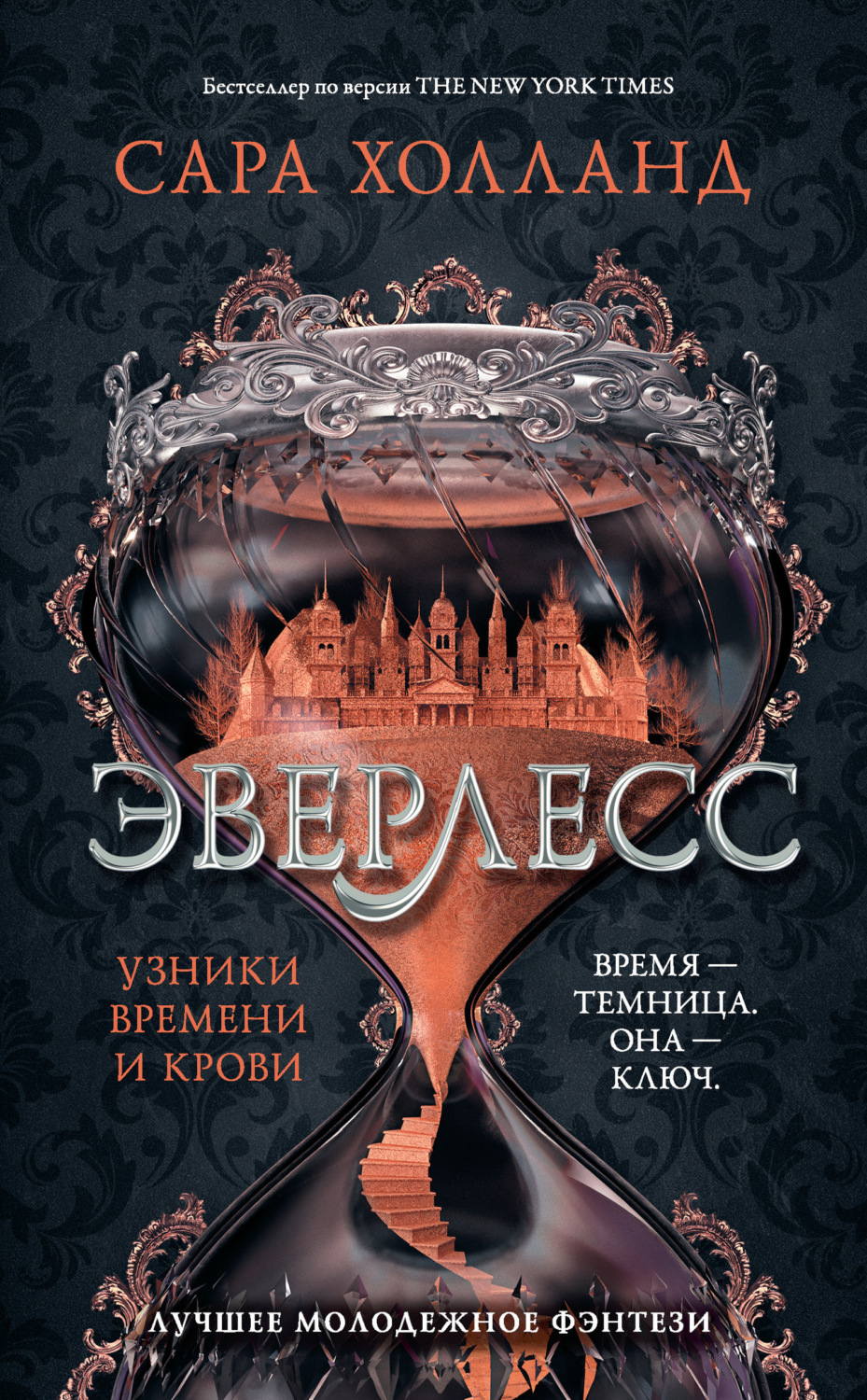 Обложка книги «Эверлесс. Узники времени и крови»