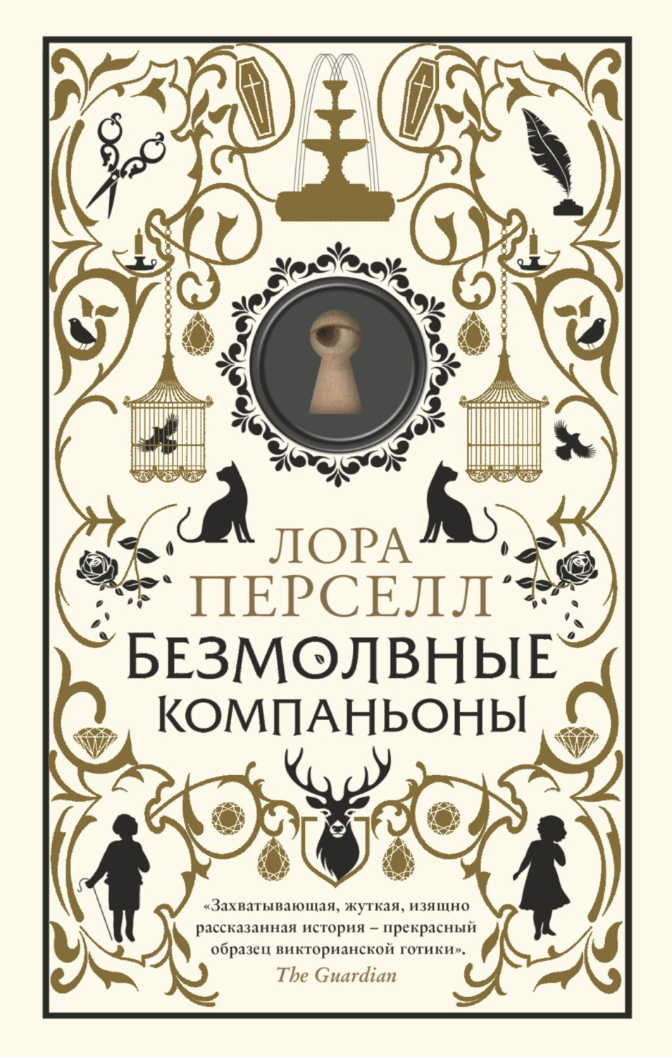 Обложка книги «Безмолвные компаньоны»