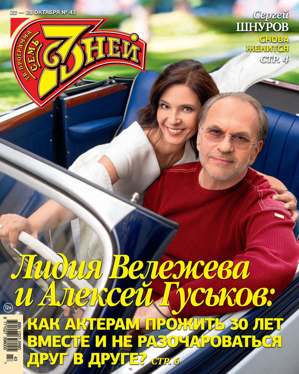Обложка книги «Семь дней ТВ-программа №43/2018»