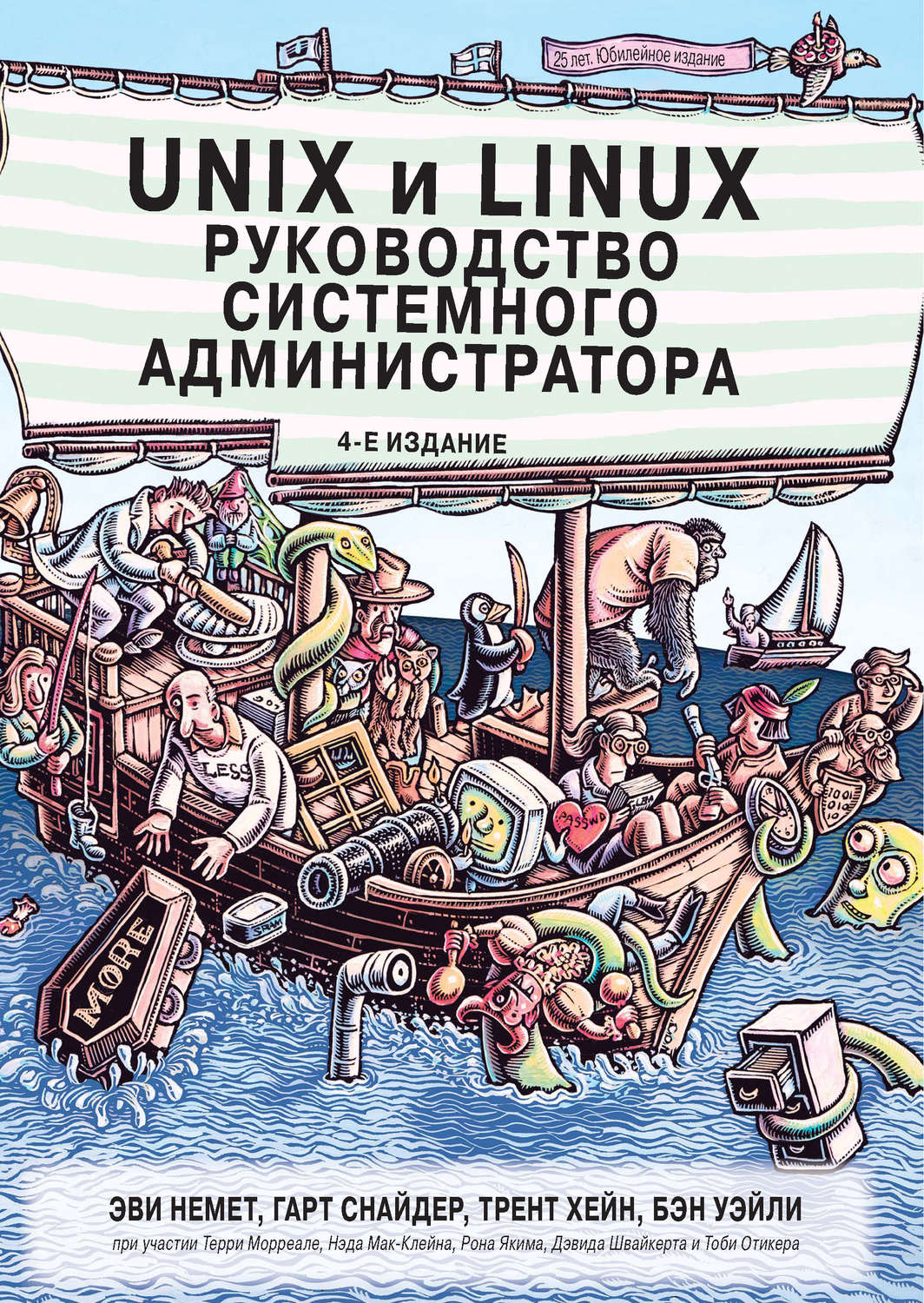 Обложка книги «Unix и Linux: руководство системного администратора»