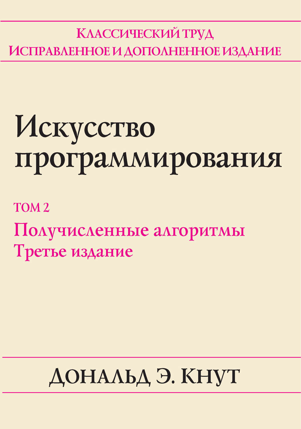 Обложка книги «Искусство программирования. Том 2. Получисленные алгоритмы»