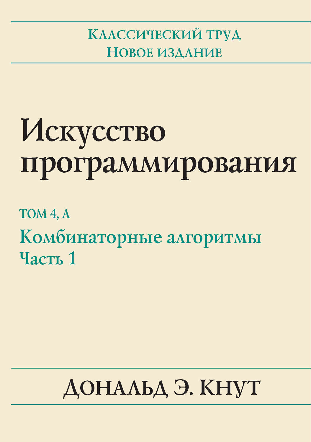 Обложка книги «Искусство программирования. Том 4А. Комбинаторные алгоритмы, часть 1»